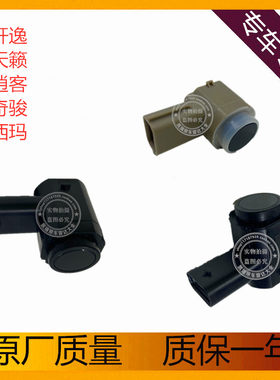 东风日产天籁奇骏雷达探头