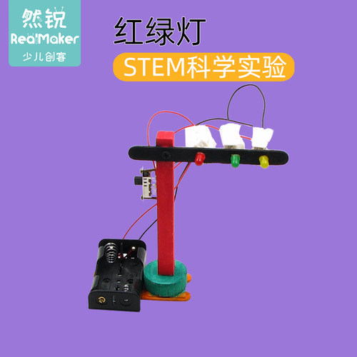 学校采购交通信号灯儿童手工小发明材料包科技小制作红绿灯教具