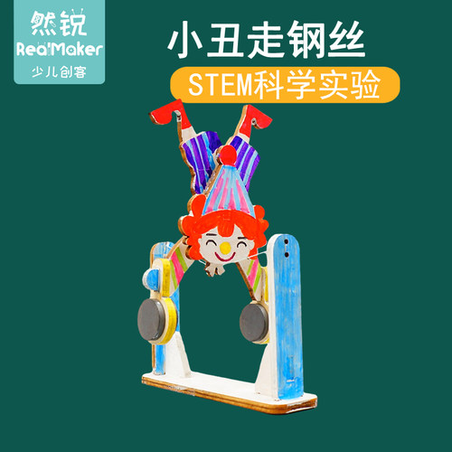 科技小制作手工diy寻找重心平衡科普科学实验材料小丑走钢丝教具