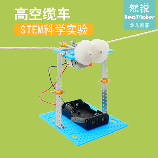 科学实验学生手工小制作儿童科技diy材料STEM高空缆车教具