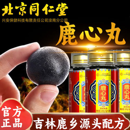 北京同仁堂鹿心丸与双阳鹿心丸
