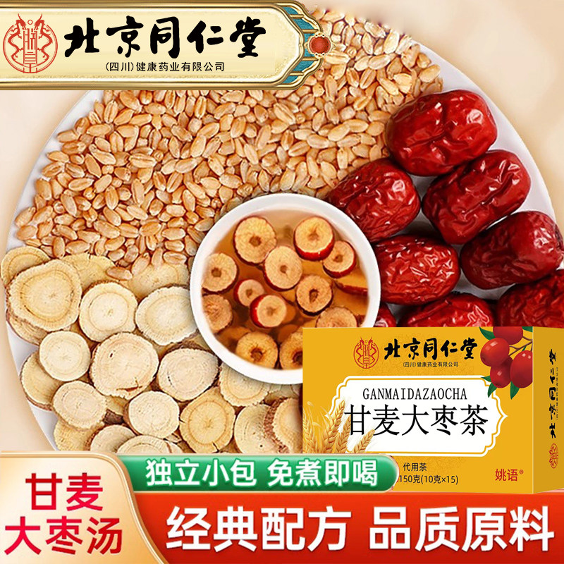 北京同仁堂甘麦大枣汤茶甘草小麦大枣舰旗店独立包装组合免煮冲泡