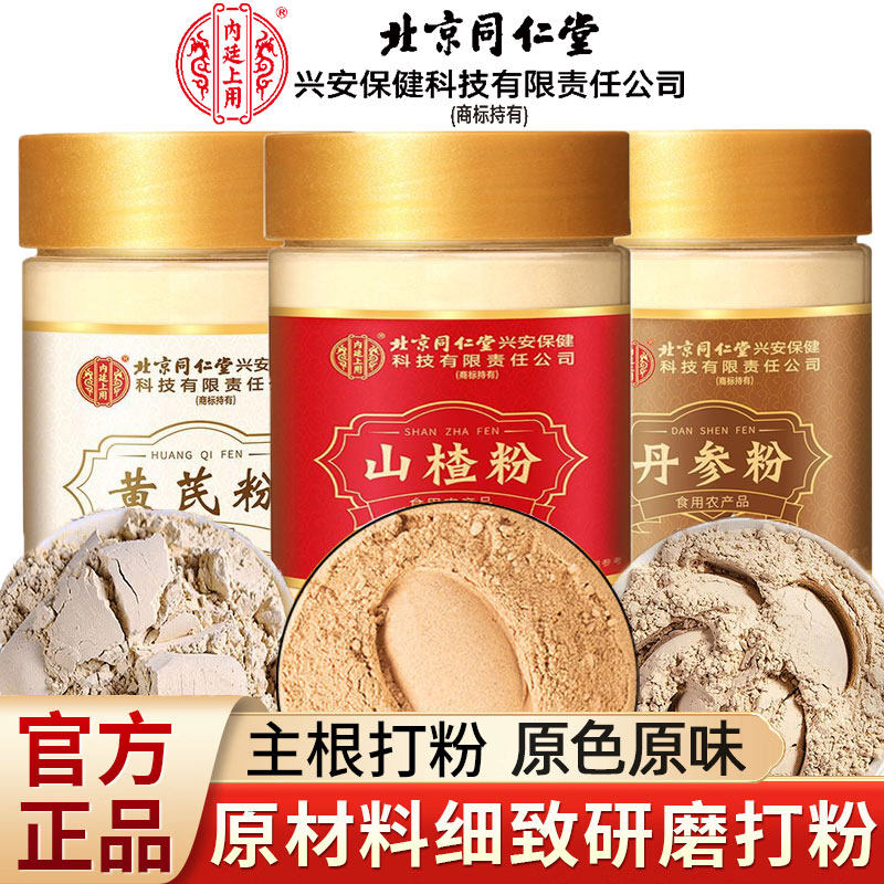 北京同仁堂丹参黄芪山楂三通茶独立包装正品中药材原料纯粉三七粉
