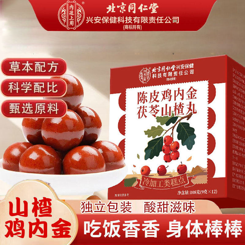 北京同仁堂陈皮山楂鸡内金丸
