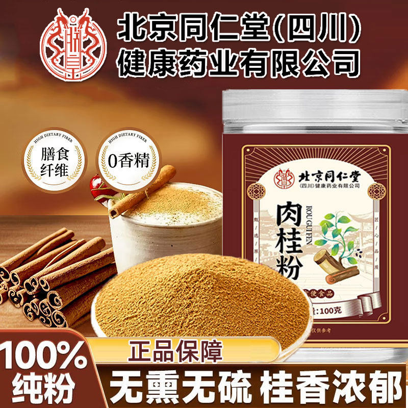 北京同仁堂肉桂中药材正品的功效与作用搭香料咖啡蜂蜜肉桂姜黄粉