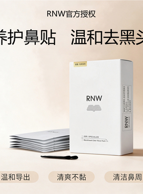 RNW如薇去黑头祛粉刺鼻贴
