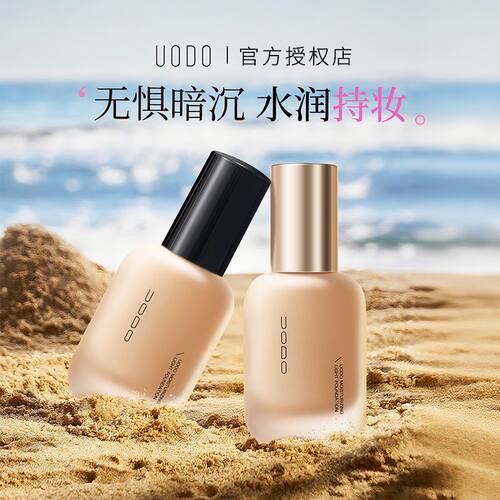 UODO优沃朵持妆遮瑕保湿粉底液