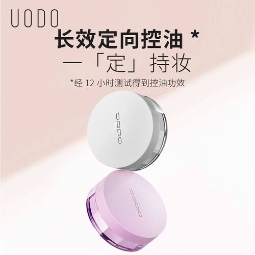 UODO优沃朵控油持久定妆散粉