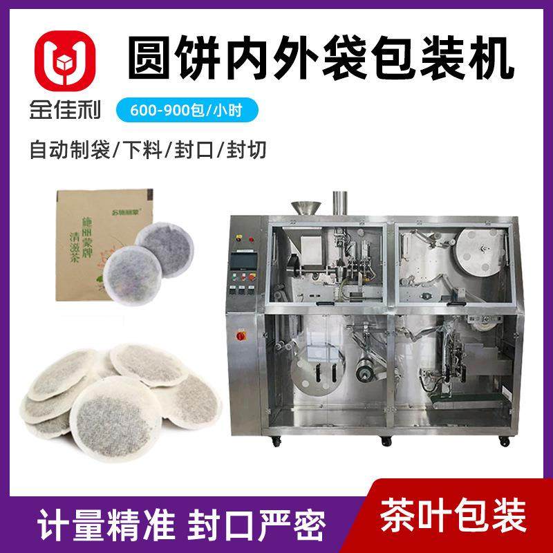圆饼茶包内外袋包装机养生茶保健茶粉剂包装机圆袋茶叶粉包装机