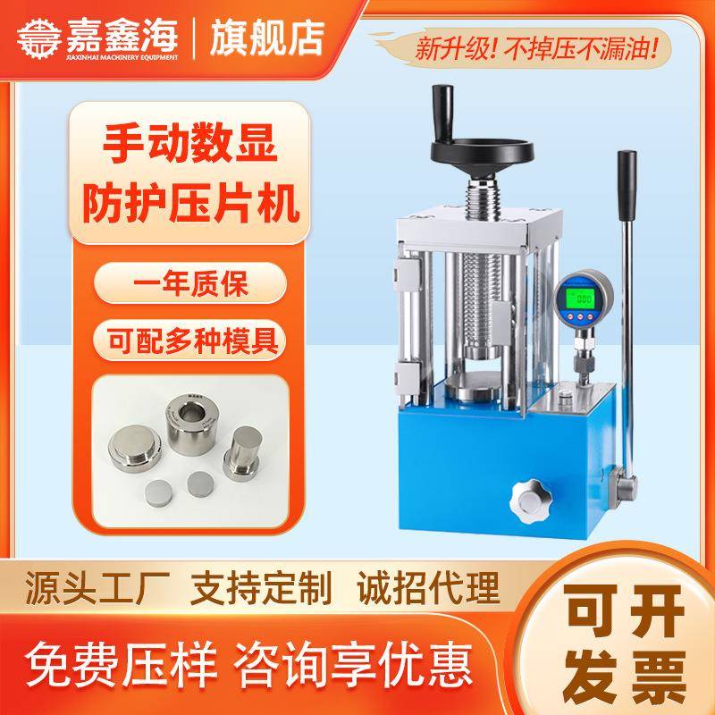 JYP-15FS手动数显防护压片机15吨手动数显防护实验室粉末压片机