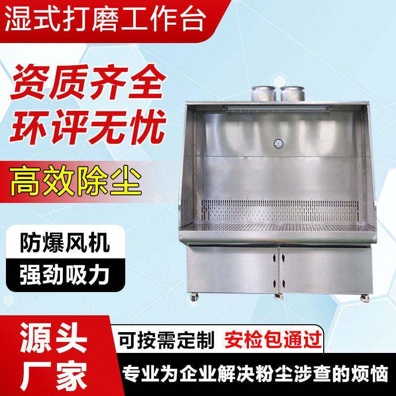 环保湿式打磨除尘台不锈钢水式吸尘柜防爆金属台无尘低噪音