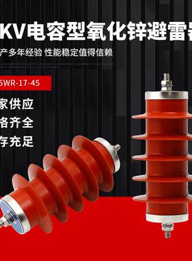 10KV氧化锌避雷器HY5WR-17/45电容型电机型HY5WD-17/45橡胶避雷器