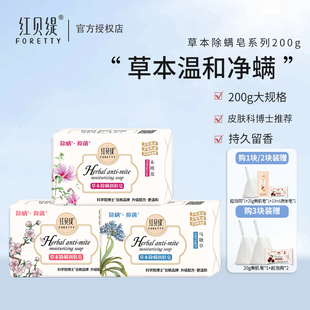 红贝缇除螨皂控油去角质黑头洁面沐浴去螨虫洗脸洗手舒缇香皂200g