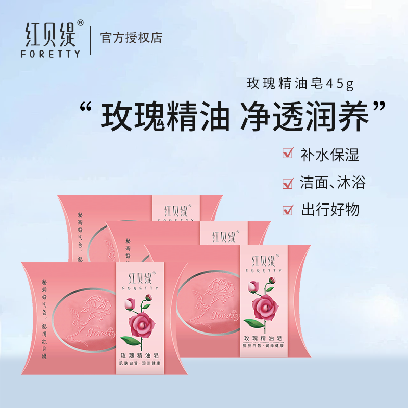 红贝缇玫瑰精油皂洁面沐浴保湿锁水洗澡香皂持久留香小样旅行装