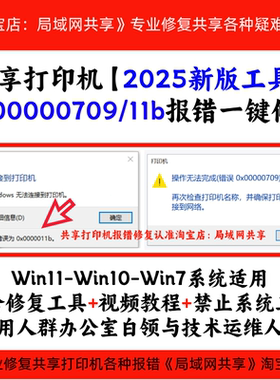 远程共享打印机0x00000070911B错误win10·win11/windows无法连接