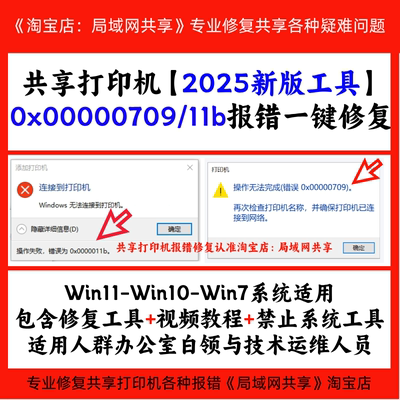 windows无法连接共享打印机709