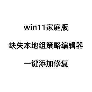 win11家庭版本地组策略编辑器缺失一键添加修复win11组策略编辑器