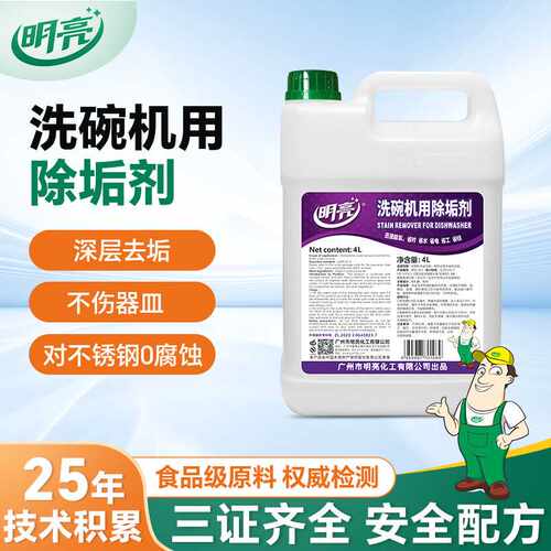 商用洗碗机专用除垢剂4l酸性除垢清洁剂强力除水垢无腐蚀无残留