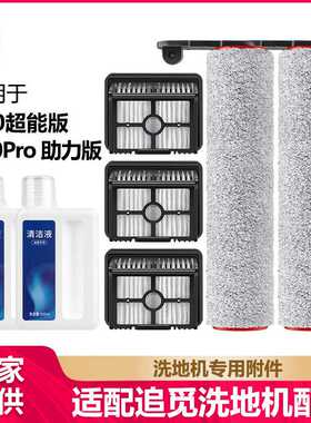 徽曦适用追觅H20超能版/H20pro助力版滚刷洗地机配件滤芯清洁液剂