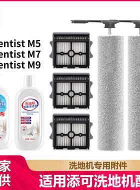 徽曦适用添可洗地机Scientist M7/M5滚刷M9滤网滚筒清洁液剂耗材