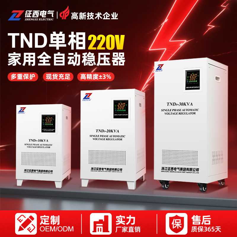 征西TND单相稳压器220V全自动10KVA铜线圈空调冰箱专用稳压电源