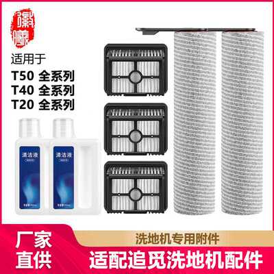 徽曦适用于追觅洗地机配件T40/T50/ultra/T20/Pro滚刷滤网清洁液