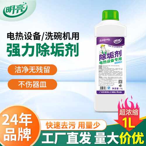 商用洗碗机除垢剂1L超浓缩强力除垢清洁剂洁净电热设备专用除垢剂