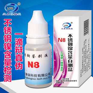 家用不锈钢N8检测试液 304不锈钢镍含量鉴别分析液(通电型)