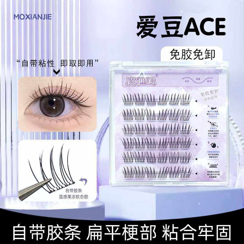 魔仙睫免胶自粘假睫毛女团爱豆ace分段假睫毛仿真新手自然懒人软