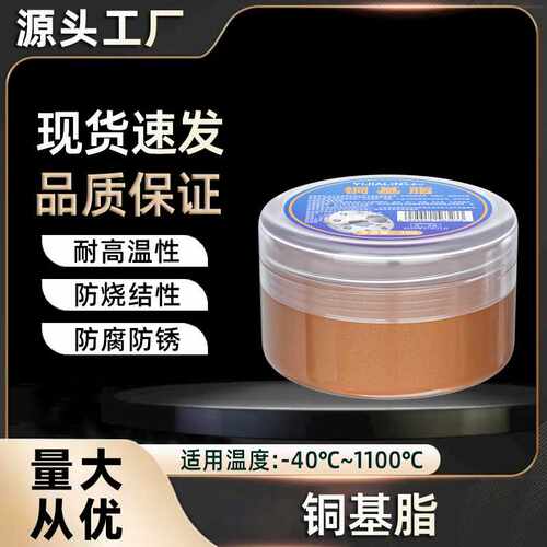 铜基润滑脂耐高温防紧蚀轴头防卡剂润滑油螺丝刹车防咬合剂防锈膏