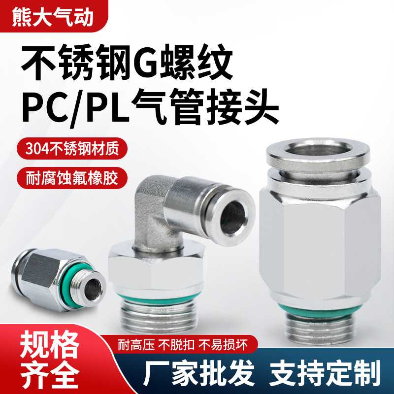 304气动接头G牙螺纹带密封圈直通PC8-G02气管快插PL6-G01气动快插