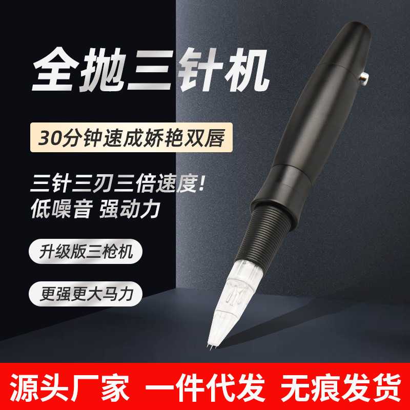 纹绣机器全抛一体机纹眉漂唇点刺唇部雾眉仪器三枪机三针机三剑客