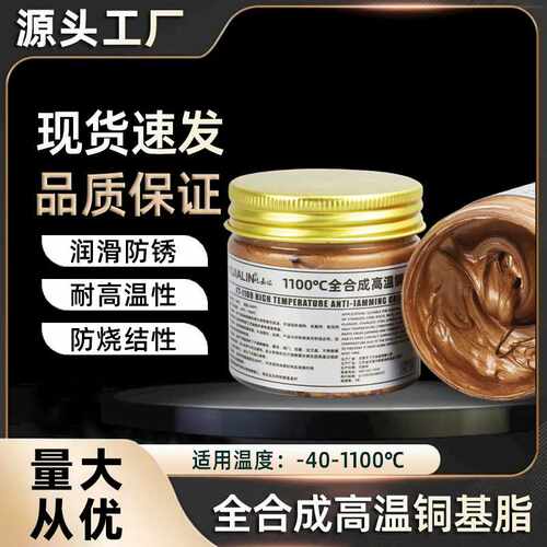 1100℃全合成高温铜基脂铜膏防卡剂螺栓螺纹铰链耐防咬合润滑脂