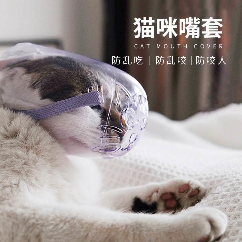 宠物猫咪嘴套洗澡防咬猫咪止咬器防乱吃扰民嘴罩防猫叫的口套神器