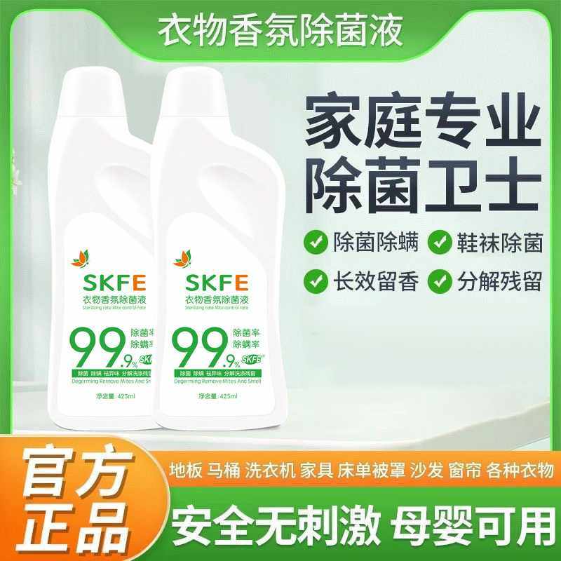 SKFE家用衣物香氛液洗衣液洗衣服除螨除菌衣物通用,洗护清洁剂/卫生巾/纸/香薰,衣物除菌剂,淘宝优惠券,粉丝福利购,淘宝优惠卷