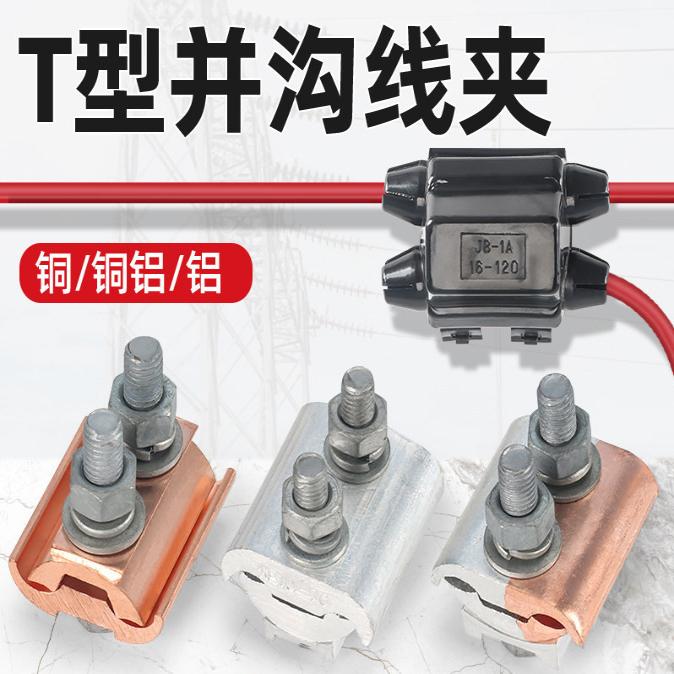 JBTL线夹线夹线夹过渡接线端子