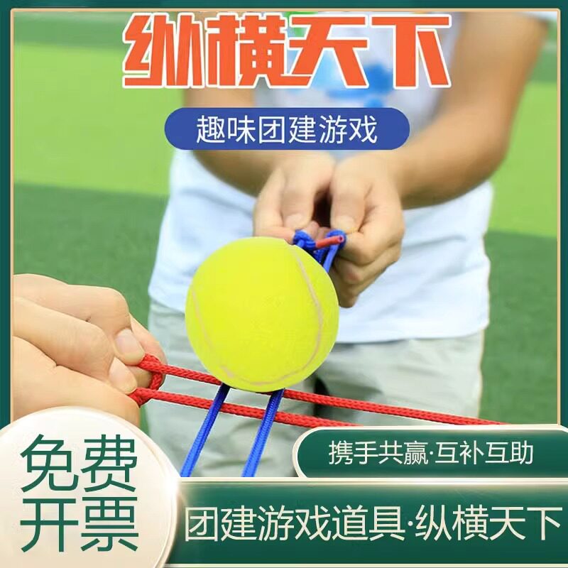 纵横天下轨道运球趣味运动会公司团队训练器材玩团建拓展活动道具