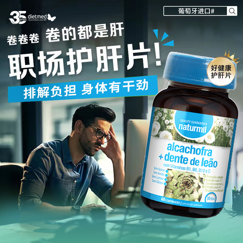葡萄牙进口dietmed朝鲜蓟蒲公英护盰片熬夜应酬60片