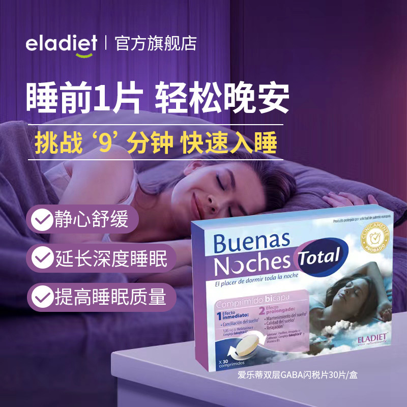 【深度睡眠】Eladiet西班牙进口褪黑素西番莲维生素B6睡眠片30片