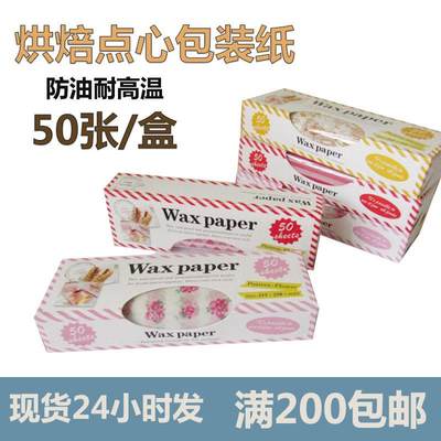 烘焙点心糖纸牛轧糖防油纸食品蜡纸包装纸  烤盘用50张盒装包邮