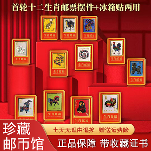 中国集邮出品首轮十二生肖邮票摆件冰箱贴限量纪念版收藏创意装饰