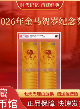 2026年金马贺岁纪念金券十张马年送福限量版钞型票券新年收藏送礼