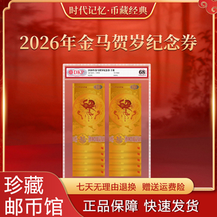 2026年金马贺岁纪念金券十张马年送福限量版钞型票券新年收藏送礼