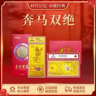 中国集邮出品丙午年奔马双绝纪念金券收藏生肖马精美新年过节礼物