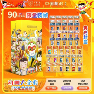 全套收藏全新限量版 版 动画系列全套纪念邮票封装 中国邮政发行经典