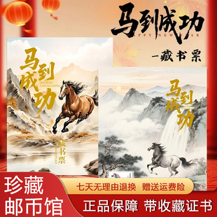 中国邮政出品马到成功藏书票马年生肖贺岁邮票2025年限量版收藏册
