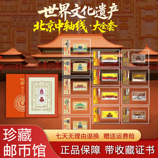 中国邮政发行世界文化遗产北京中轴线邮票故宫藏书票大全套限量版
