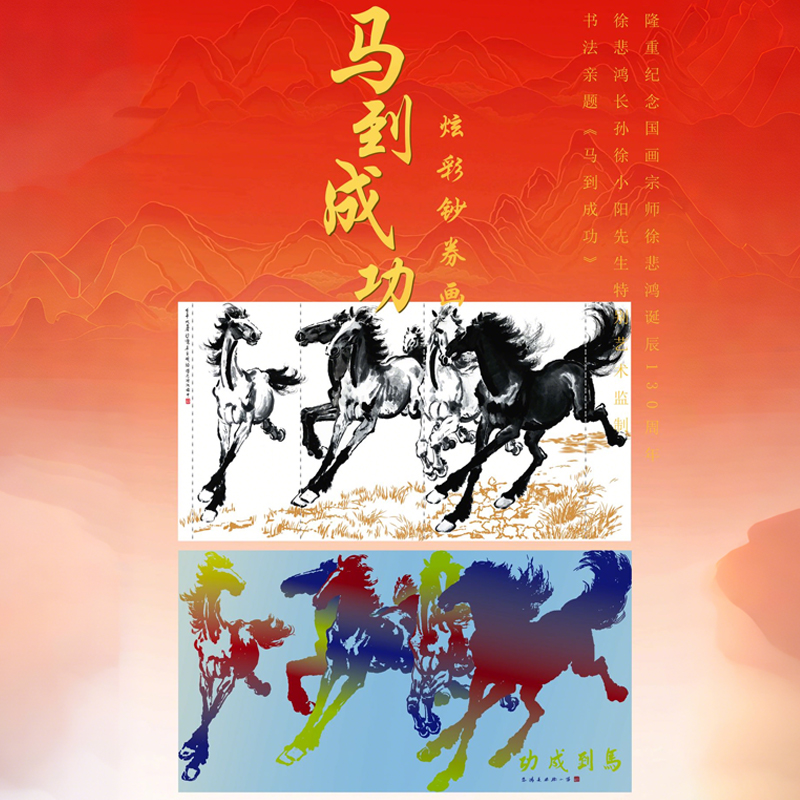徐悲鸿六骏图钞券画马到成功