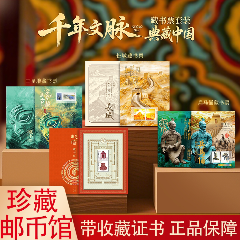 千年文脉长城故宫蛇年藏书票套装