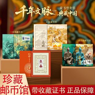 中国邮政千年文脉长城故宫蛇年藏书票套装兵马俑三星堆邮票收藏册
